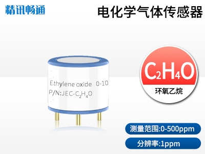 JEC4-環氧乙烷電化學氣體傳感器